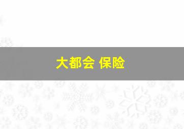 大都会 保险